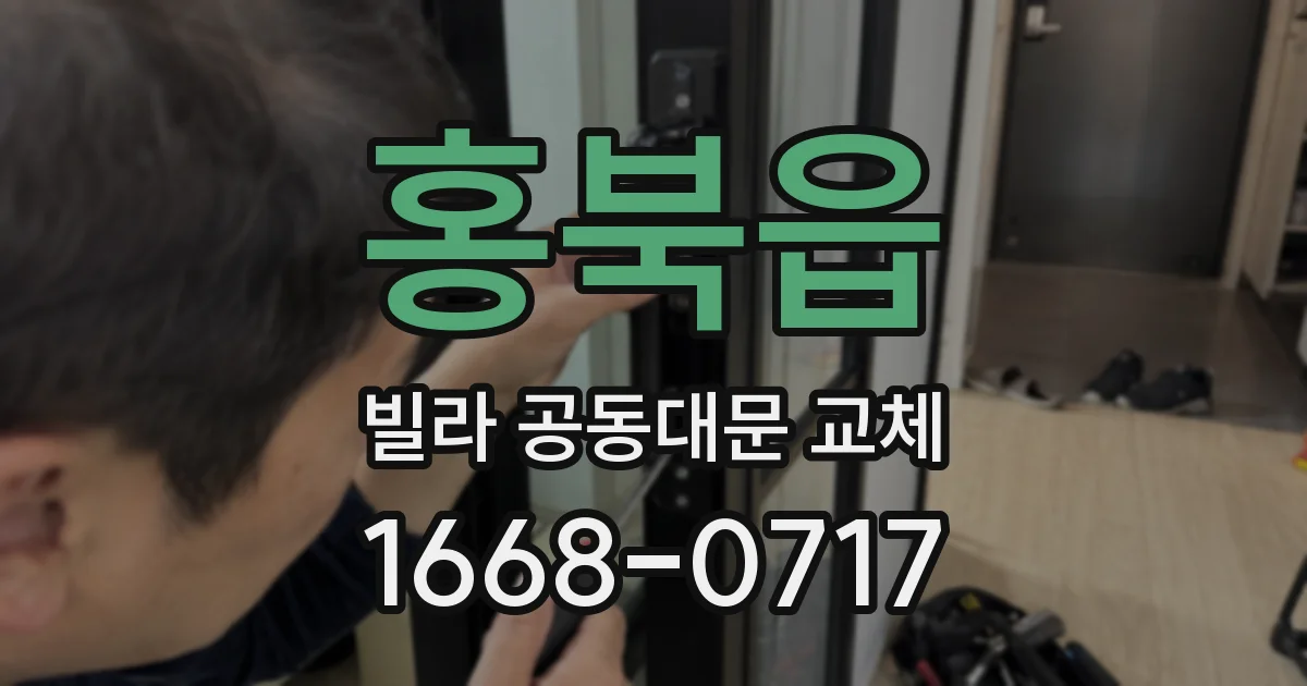 홍북읍 빌라 공동대문 교체