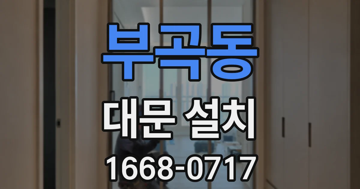 부곡동 대문 설치