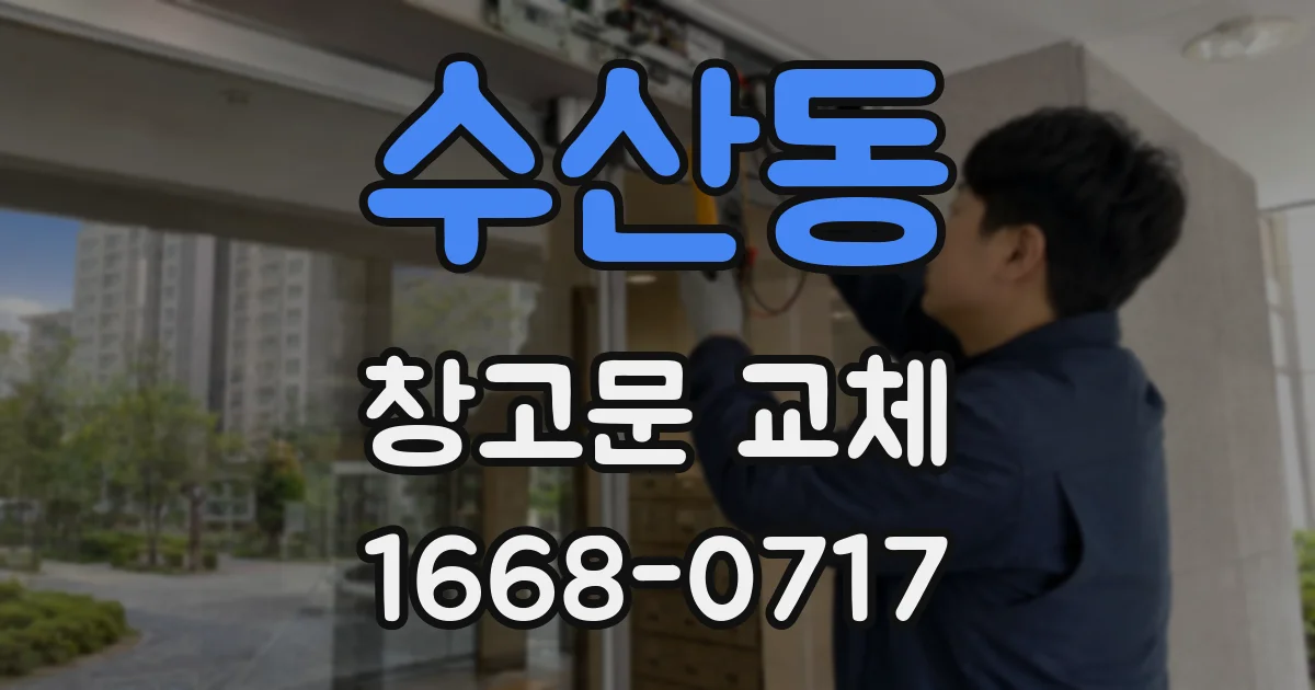 수산동 창고문 교체