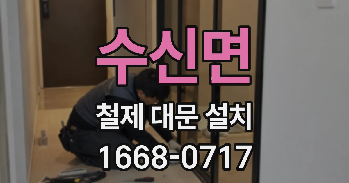 수신면 철제 대문 설치