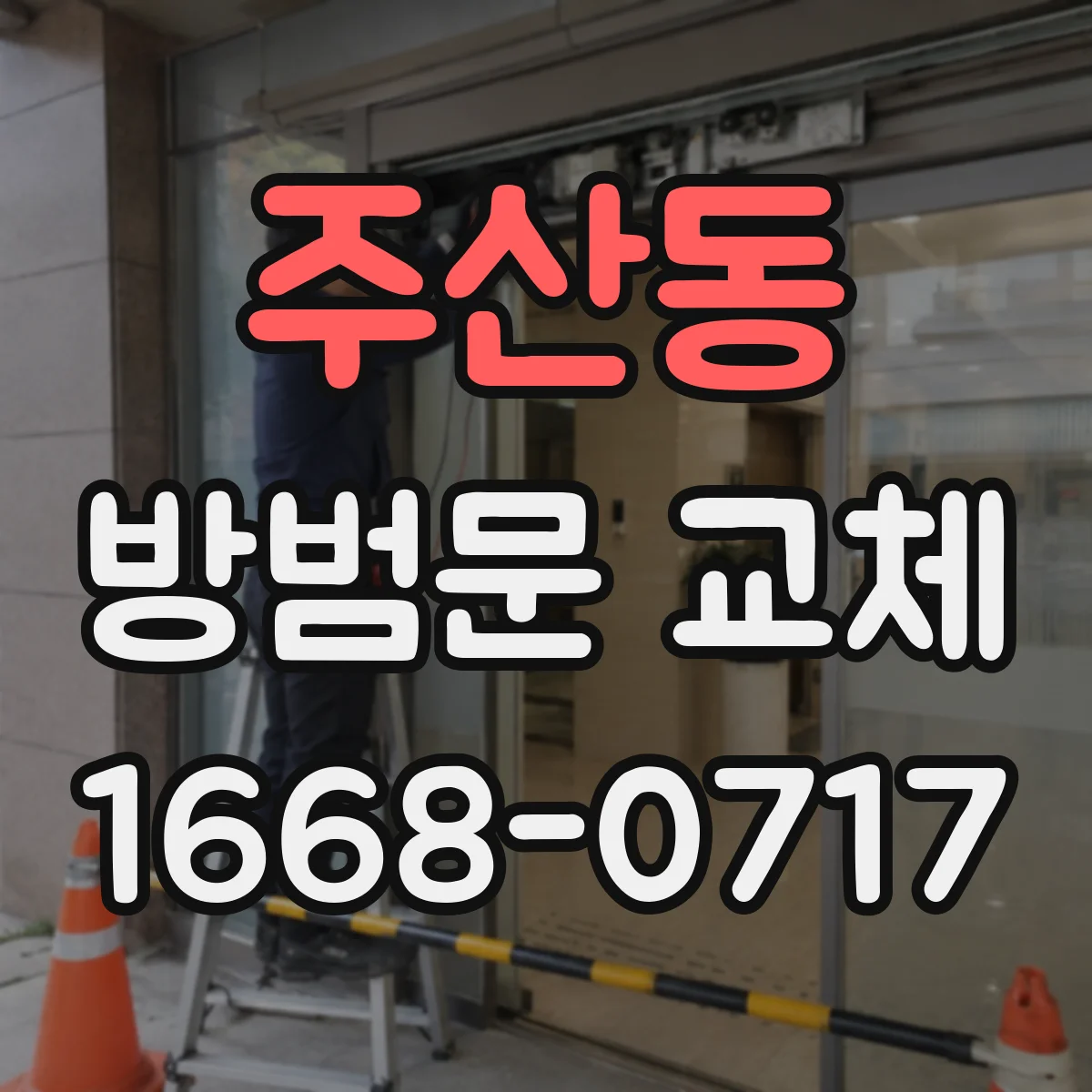 주산동 방범문 교체