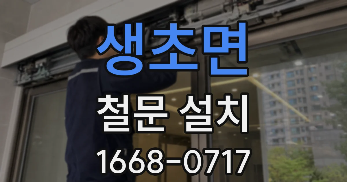 생초면 철문 설치