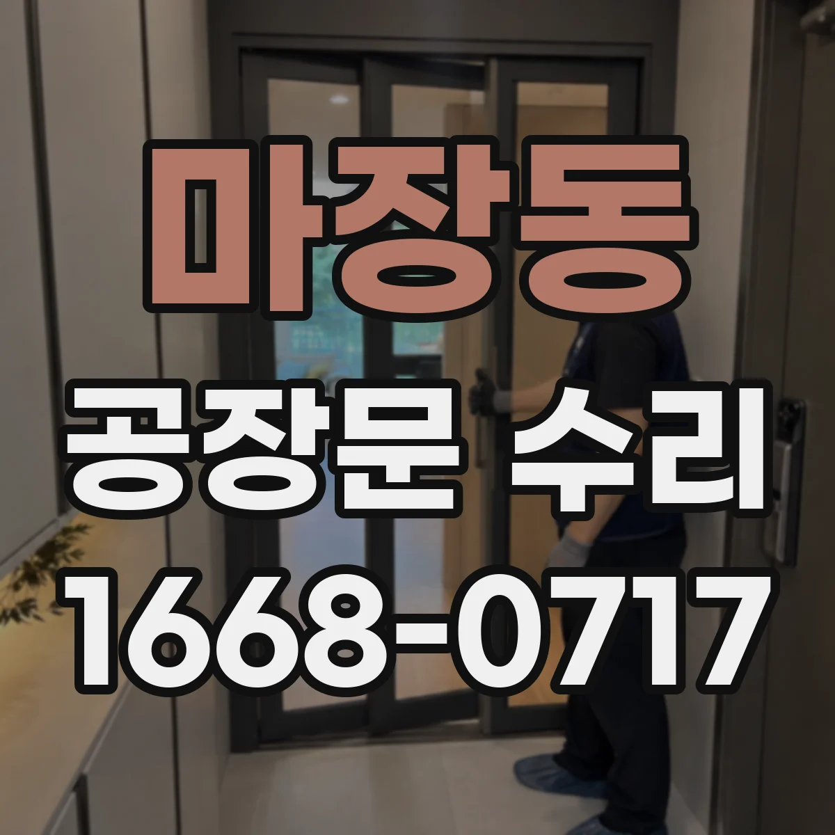 마장동 공장문 수리