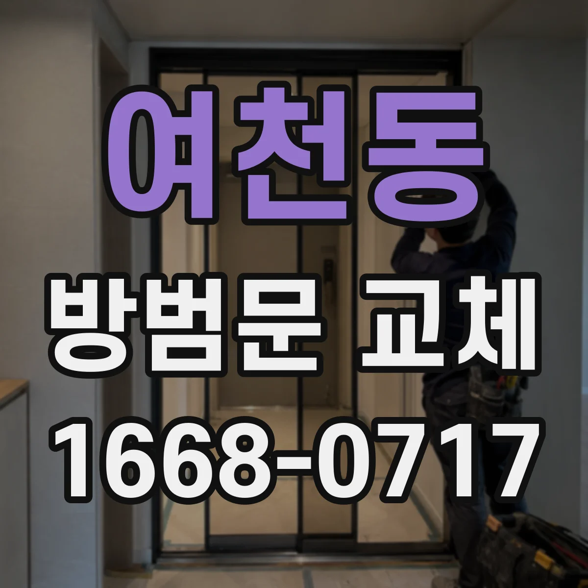 여천동 방범문 교체