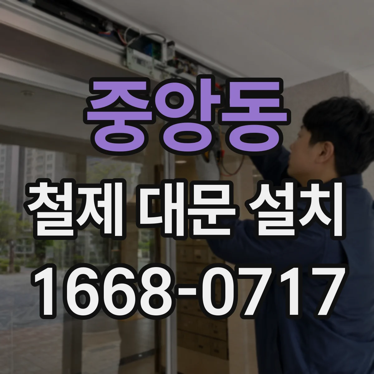 중앙동 철제 대문 설치