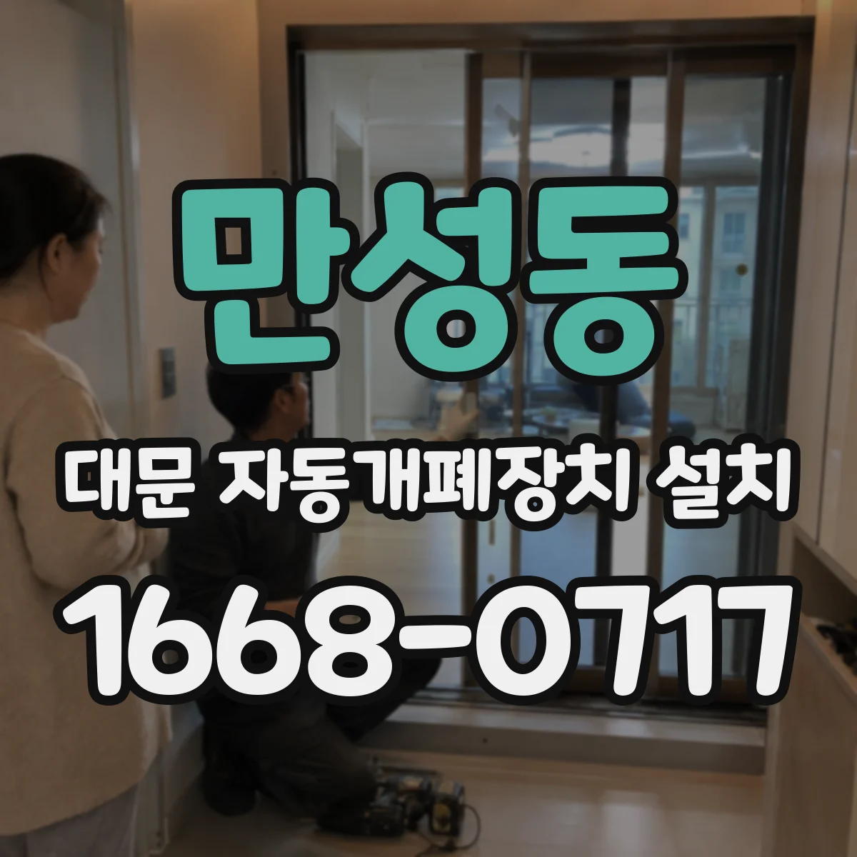 만성동 대문 자동개폐장치 설치