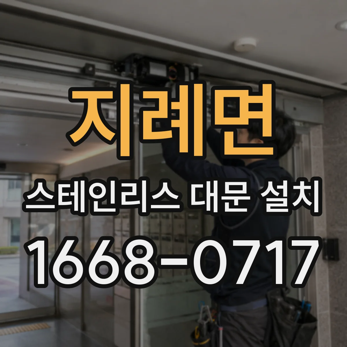 지례면 스테인리스 대문 설치