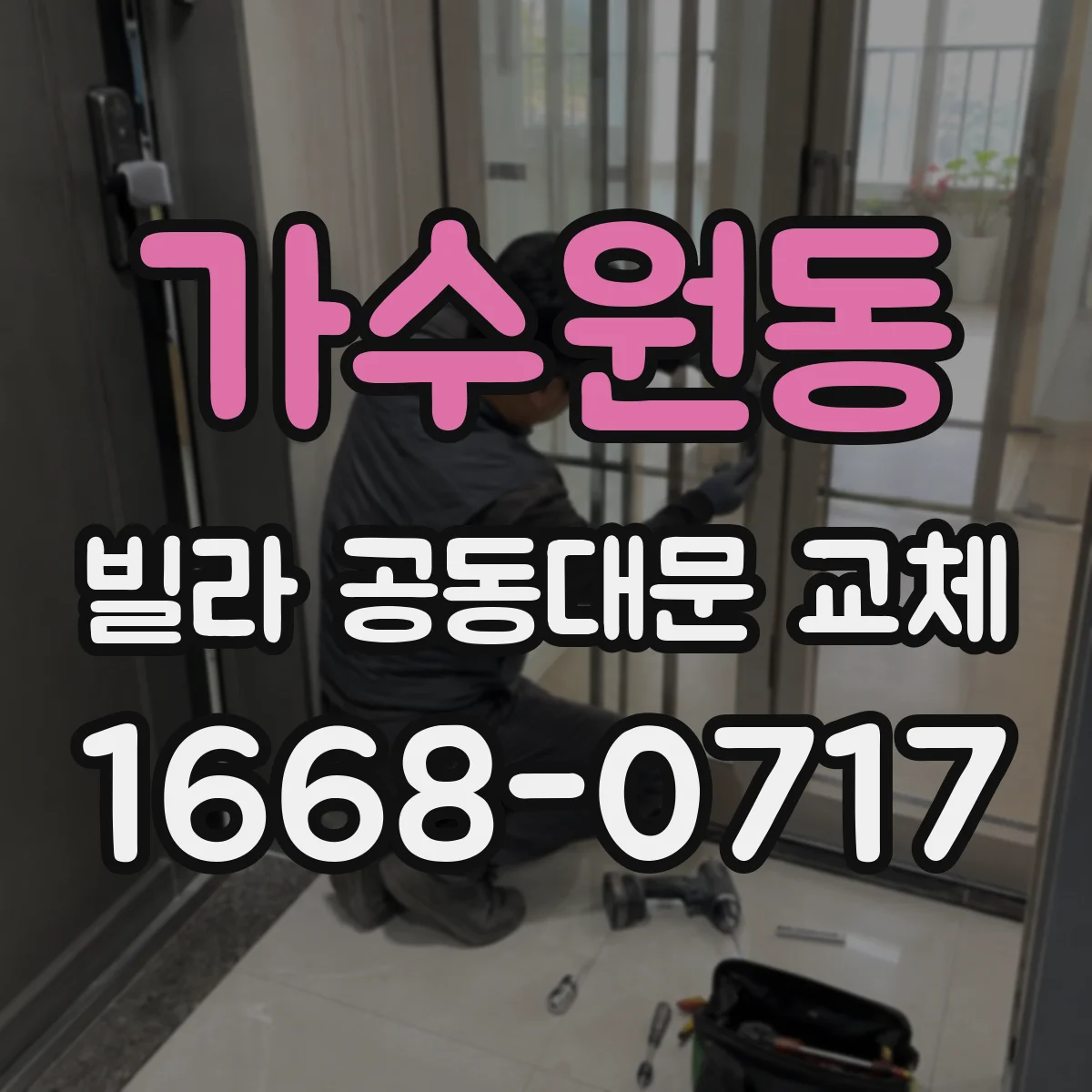 가수원동 빌라 공동대문 교체