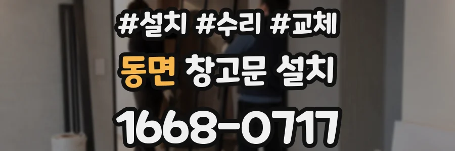 동면 창고문 설치