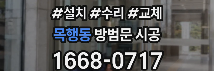 목행동 방범문 시공