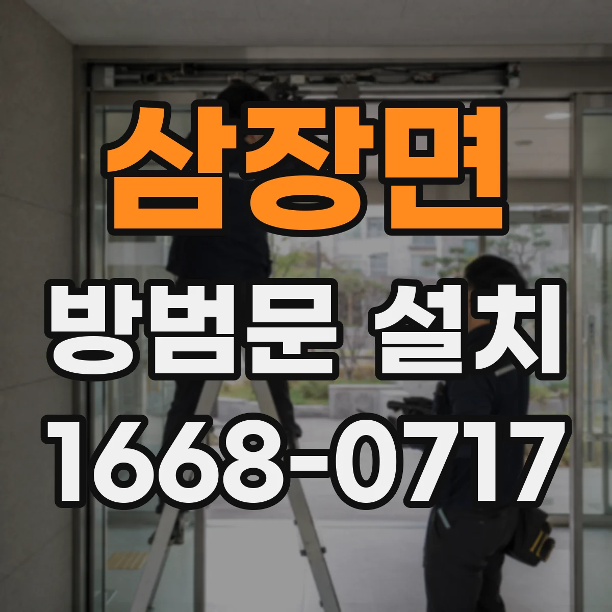 삼장면 방범문 설치