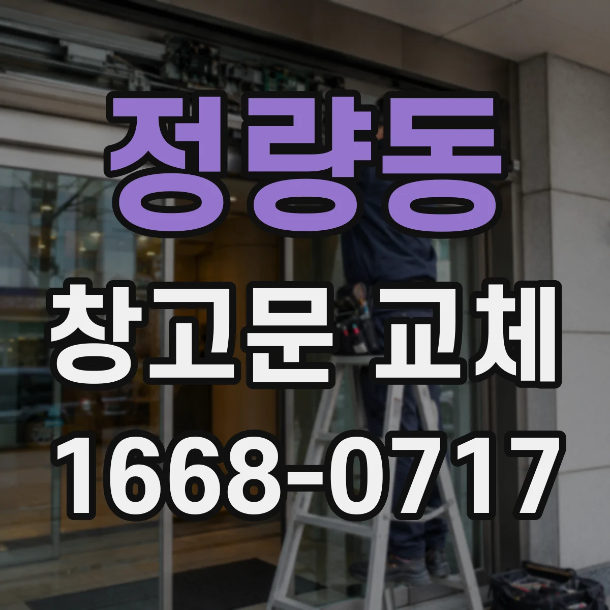 정량동 창고문 교체