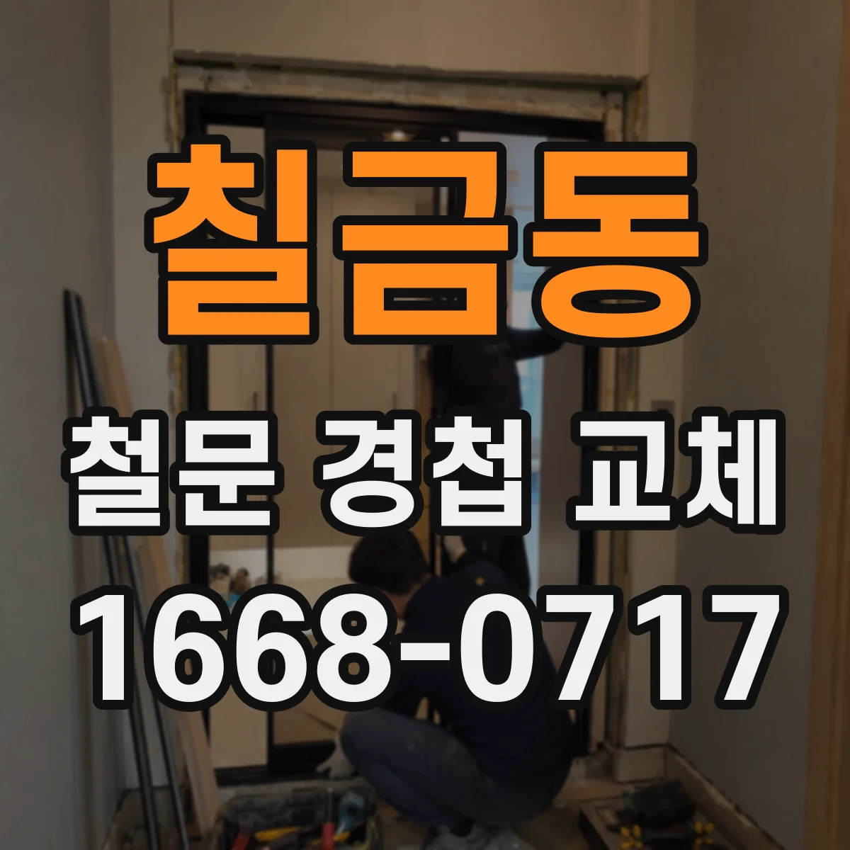 칠금동 철문 경첩 교체