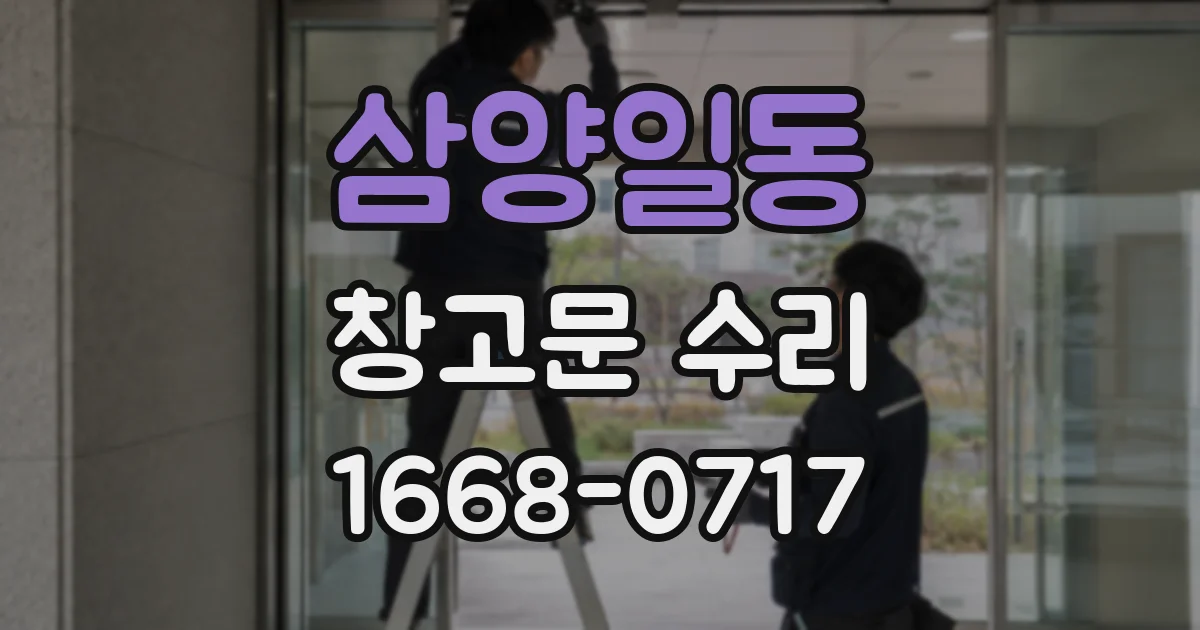 삼양일동 창고문 수리