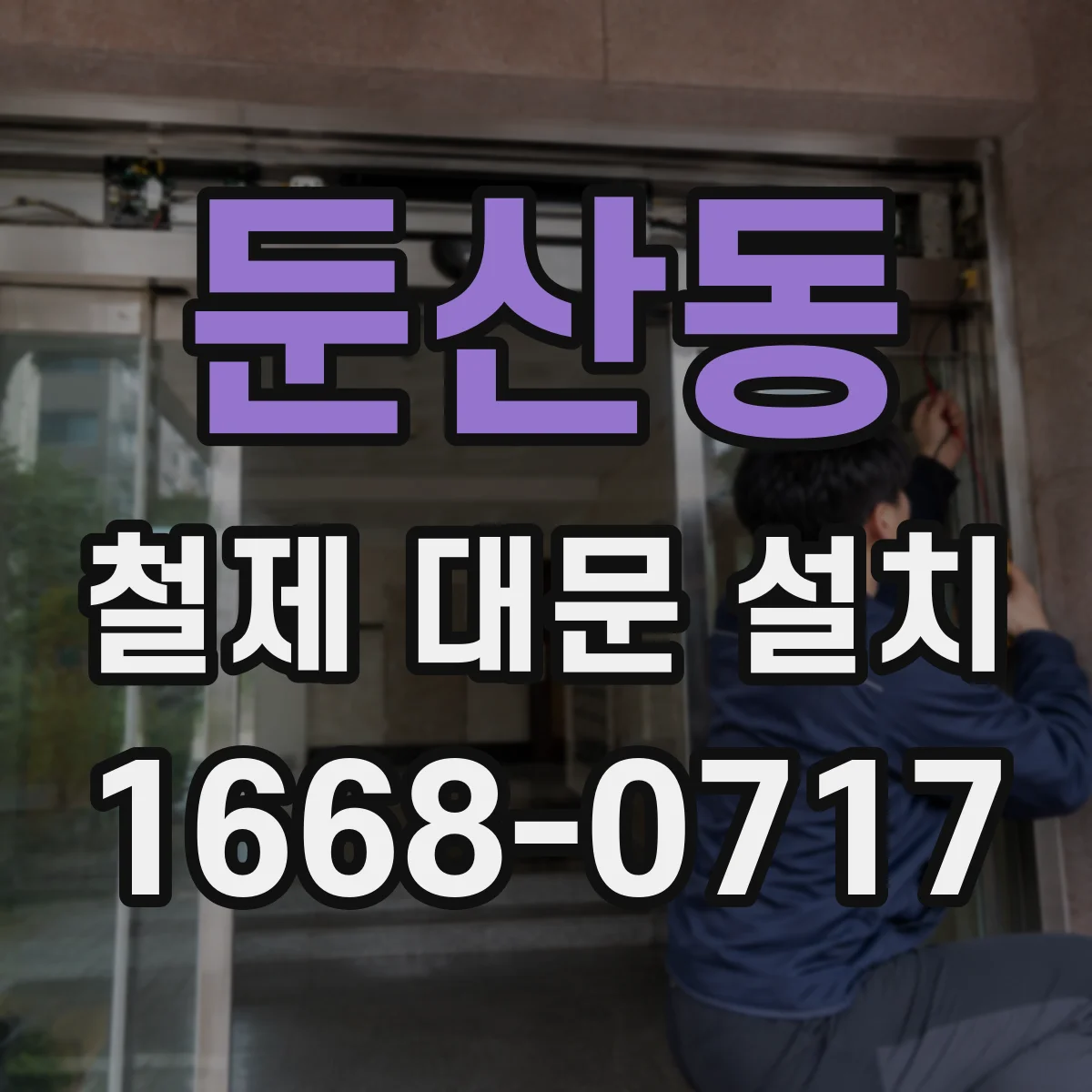 둔산동 철제 대문 설치