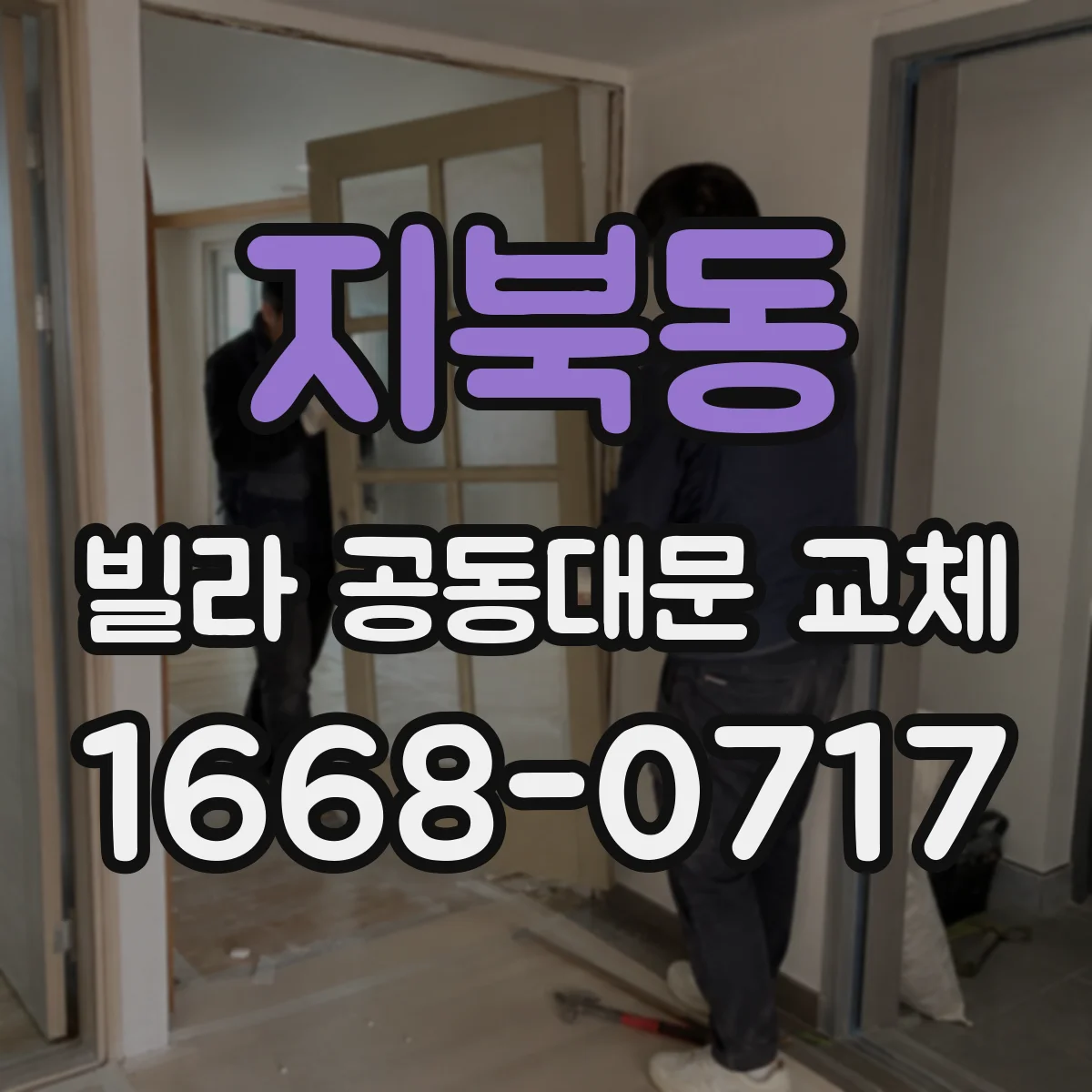 지북동 빌라 공동대문 교체