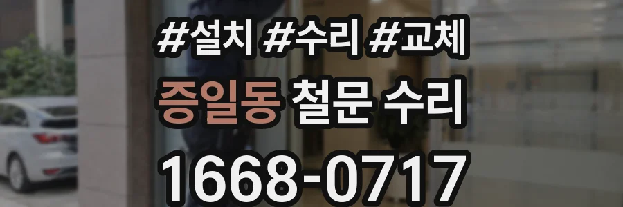 증일동 철문 수리