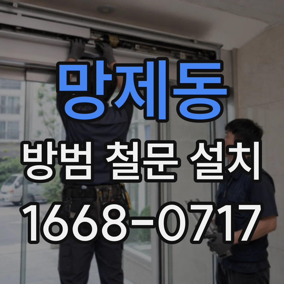 망제동 방범 철문 설치