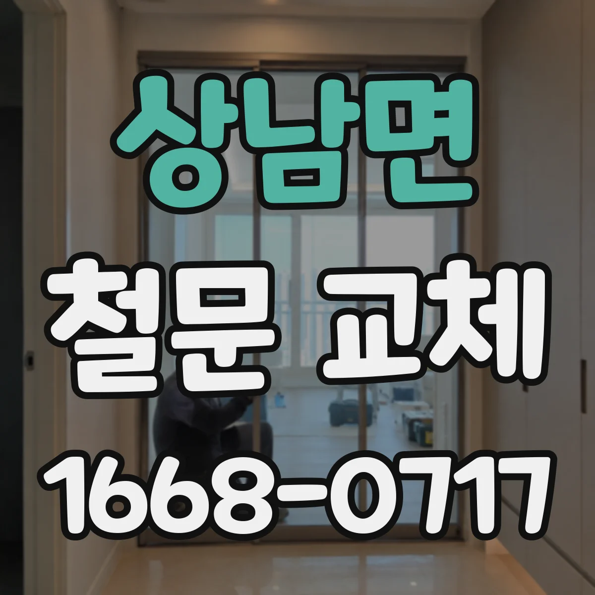 상남면 철문 교체