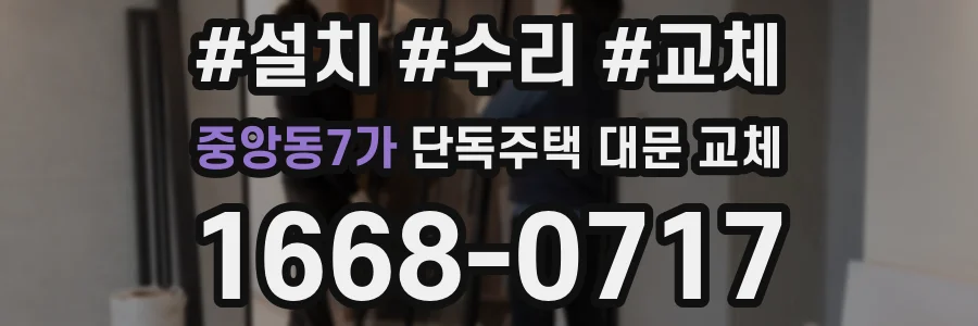 중앙동7가 단독주택 대문 교체