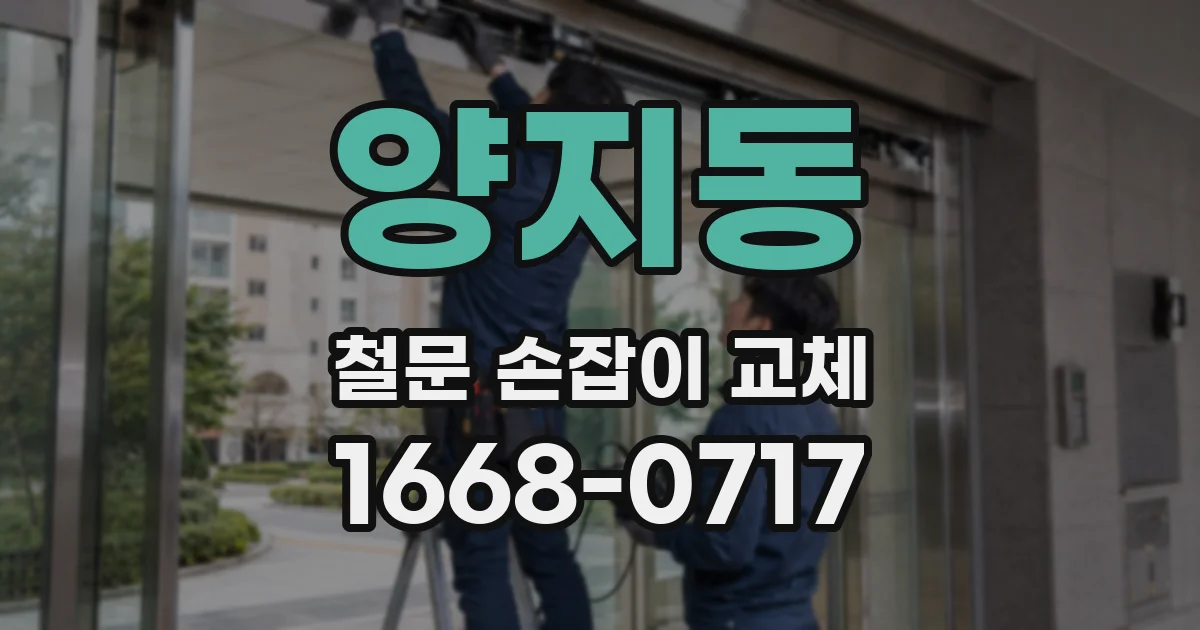 양지동 철문 손잡이 교체