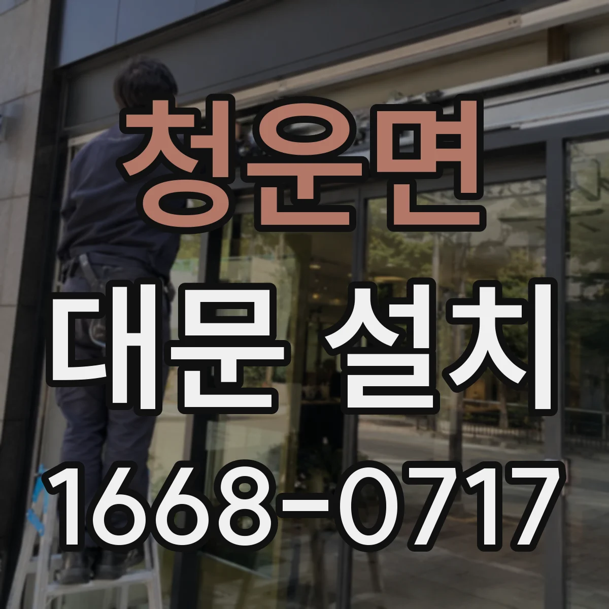 청운면 대문 설치