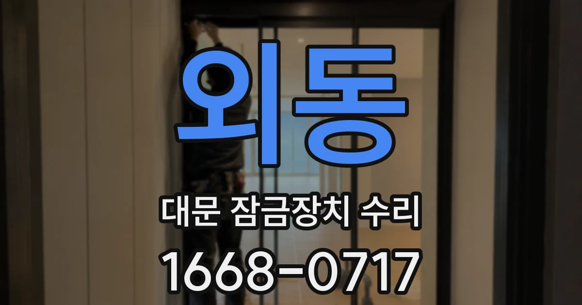 외동 대문 잠금장치 수리