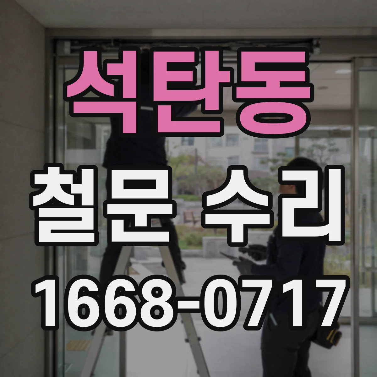 석탄동 철문 수리