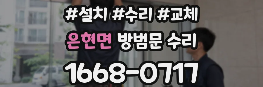 은현면 방범문 수리
