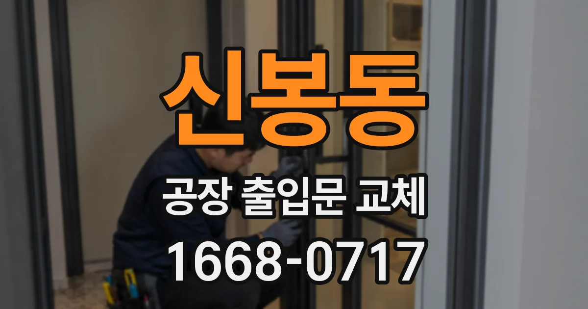 신봉동 공장 출입문 교체