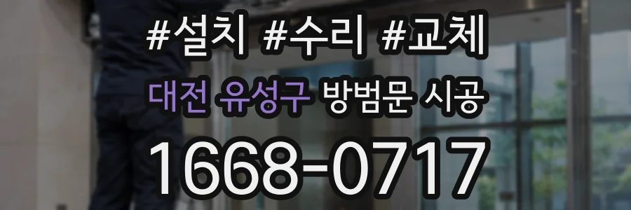 대전 유성구 방범문 시공
