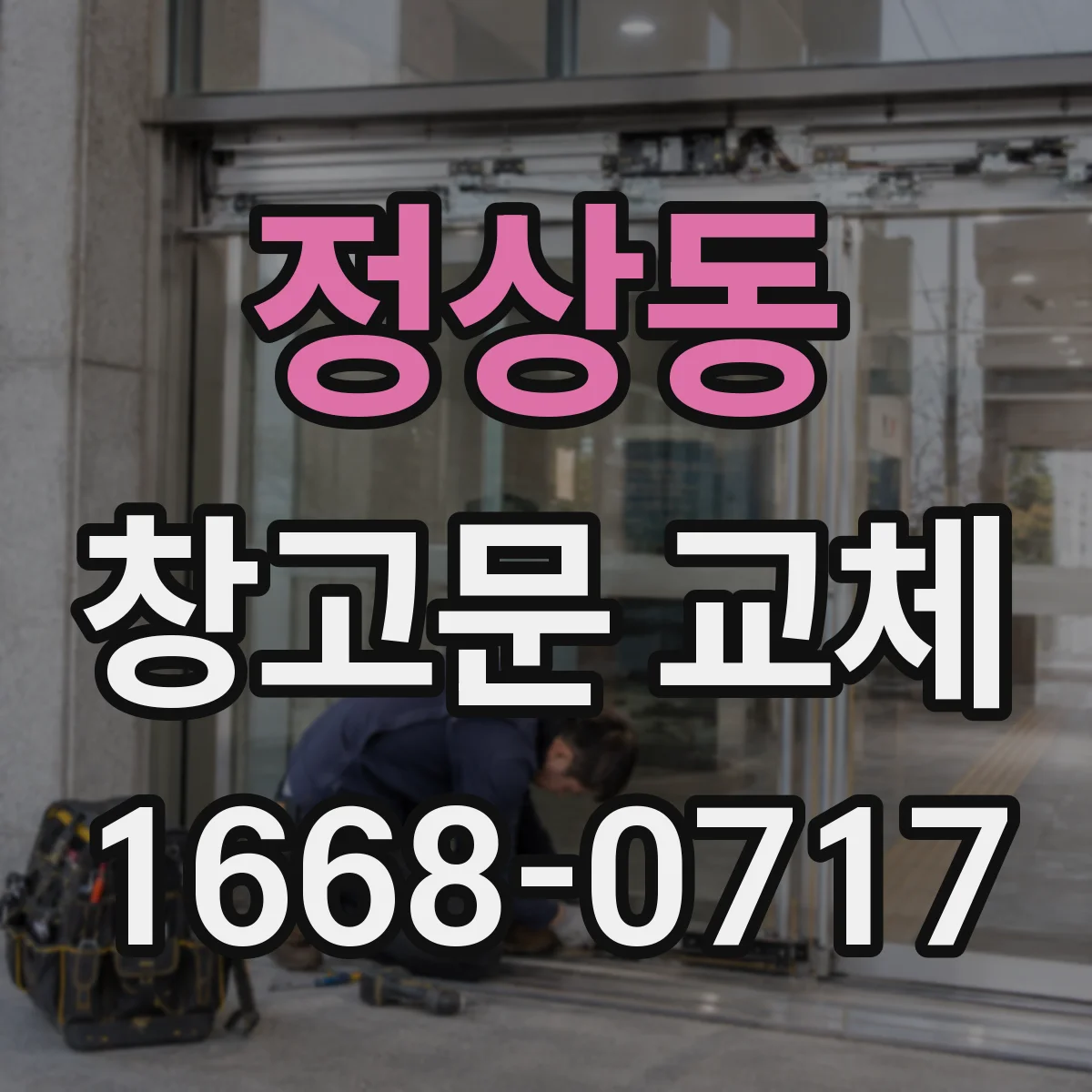 정상동 창고문 교체