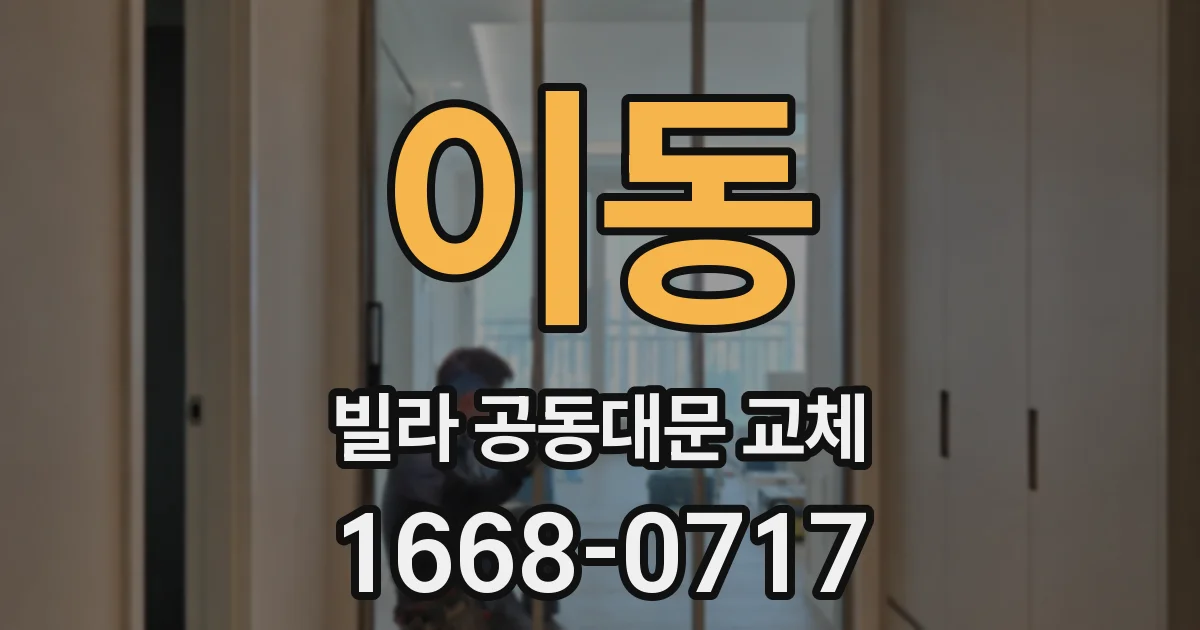 이동 빌라 공동대문 교체