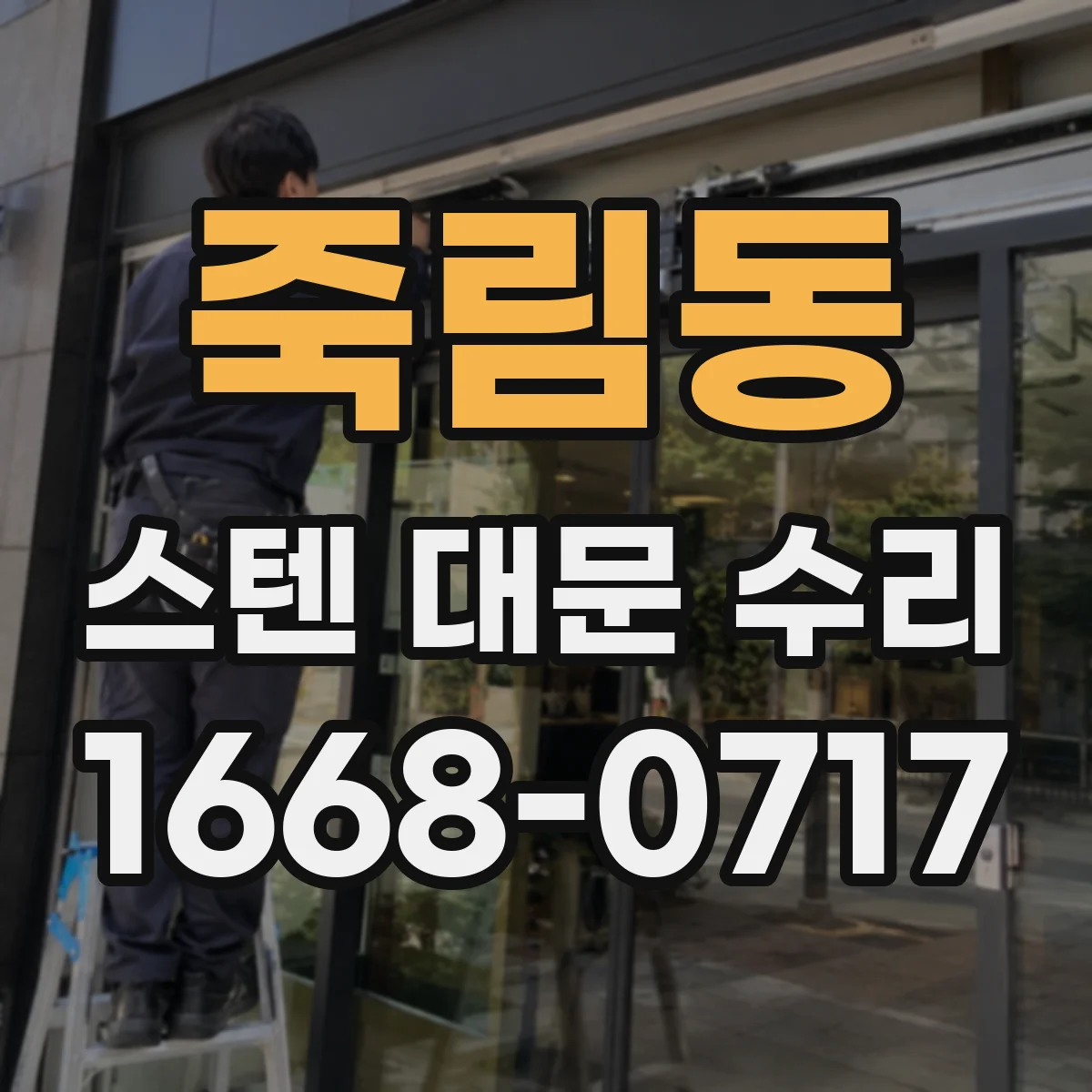 죽림동 스텐 대문 수리