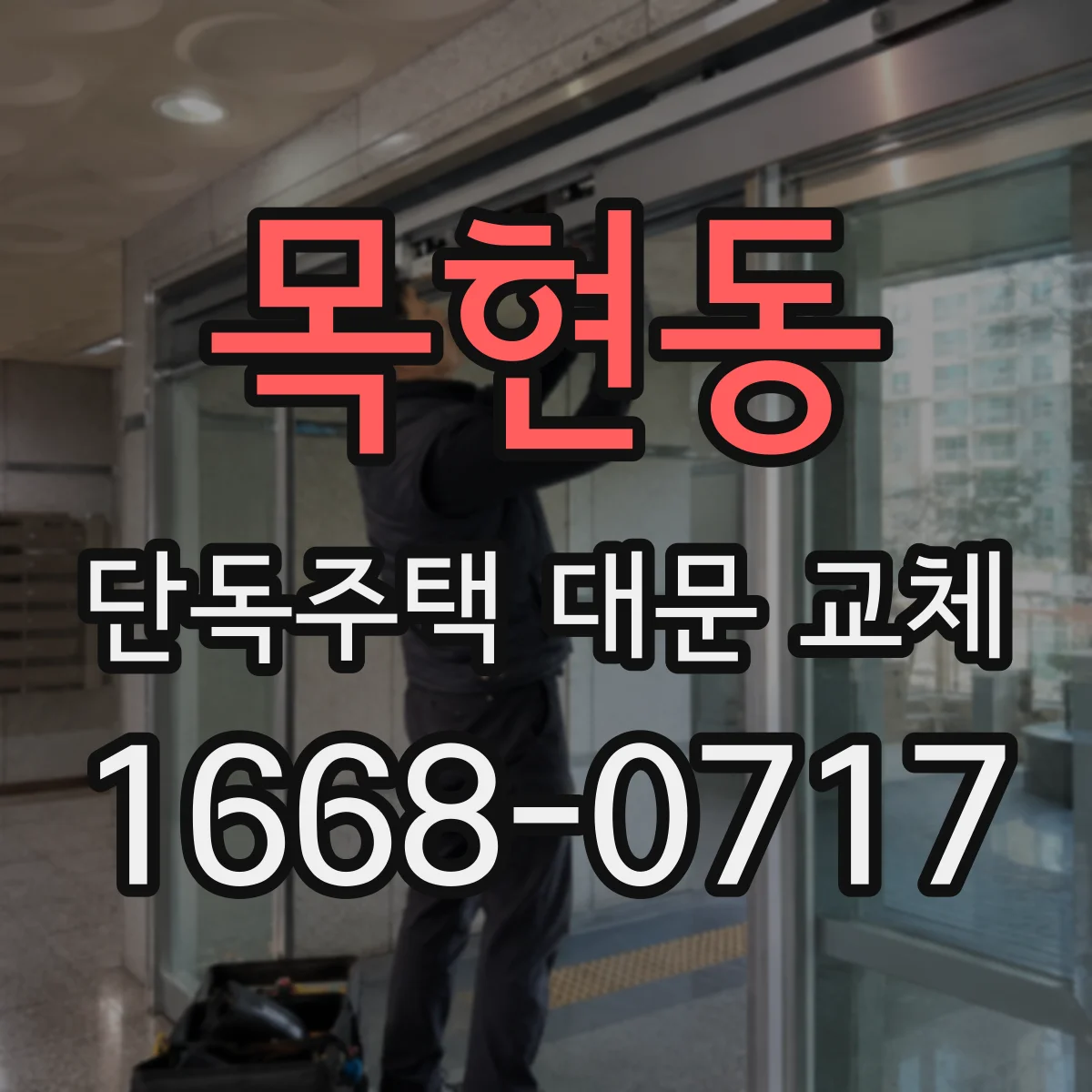 목현동 단독주택 대문 교체