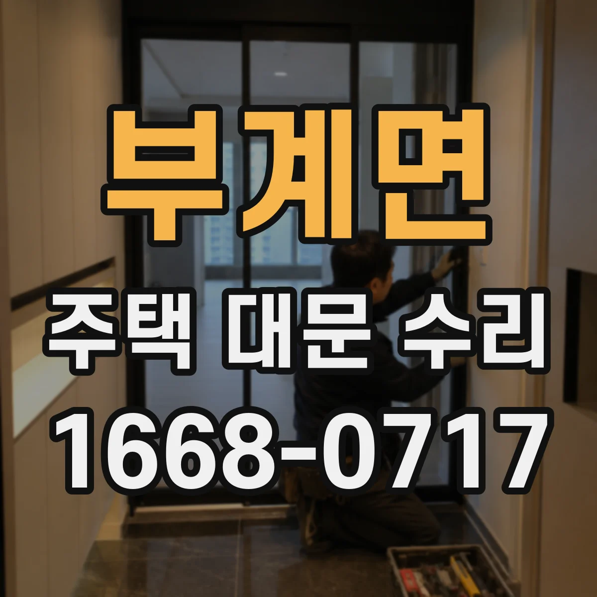 부계면 주택 대문 수리