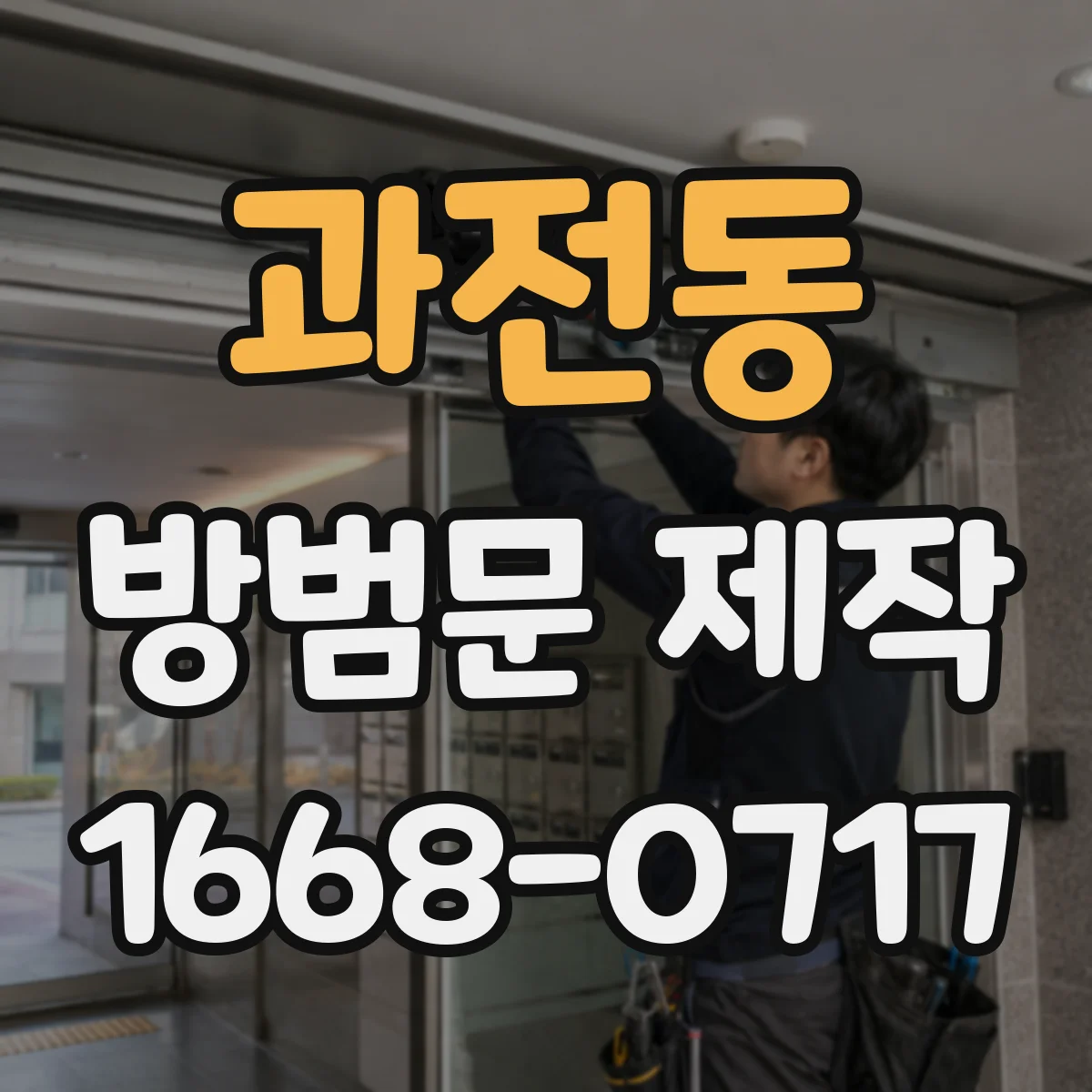 과전동 방범문 제작