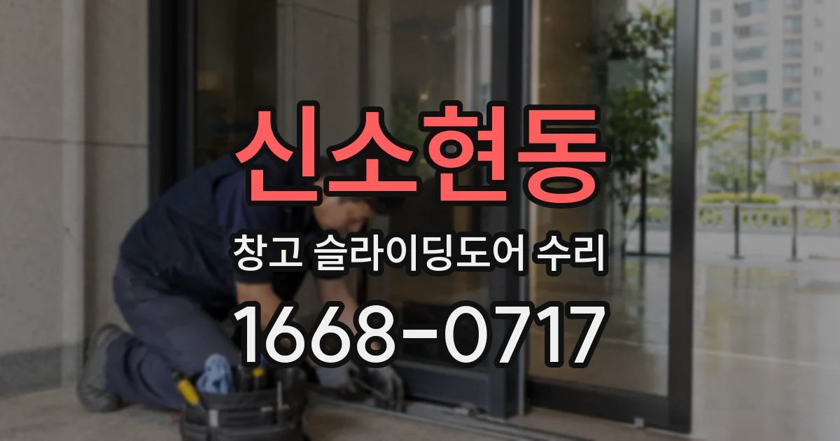 신소현동 창고 슬라이딩도어 수리