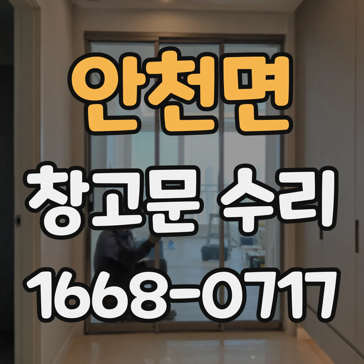 안천면 창고문 수리