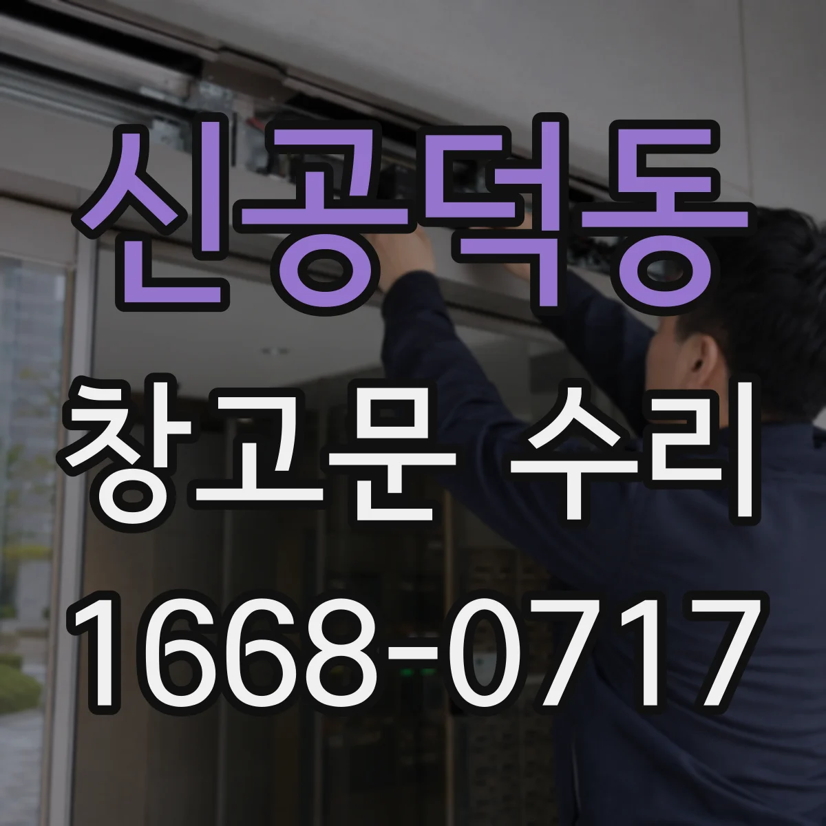 신공덕동 창고문 수리