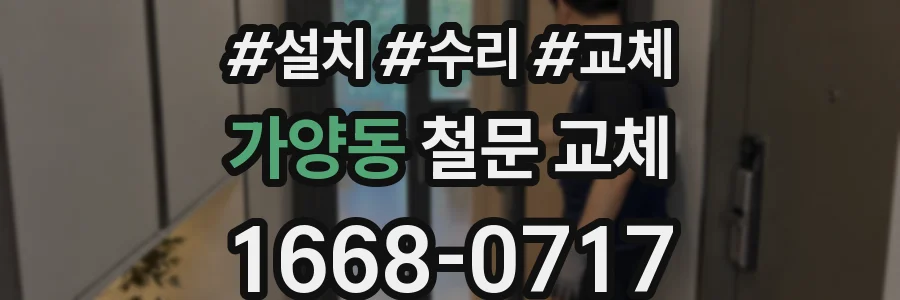 가양동 철문 교체