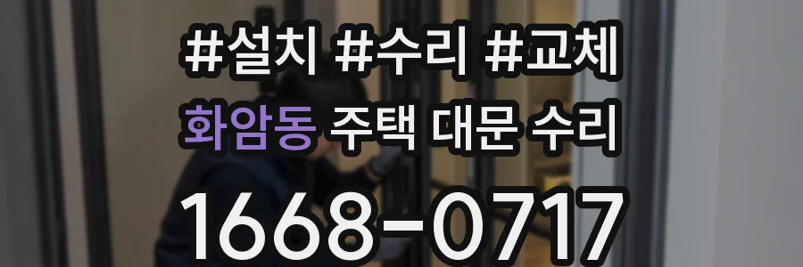 화암동 주택 대문 수리