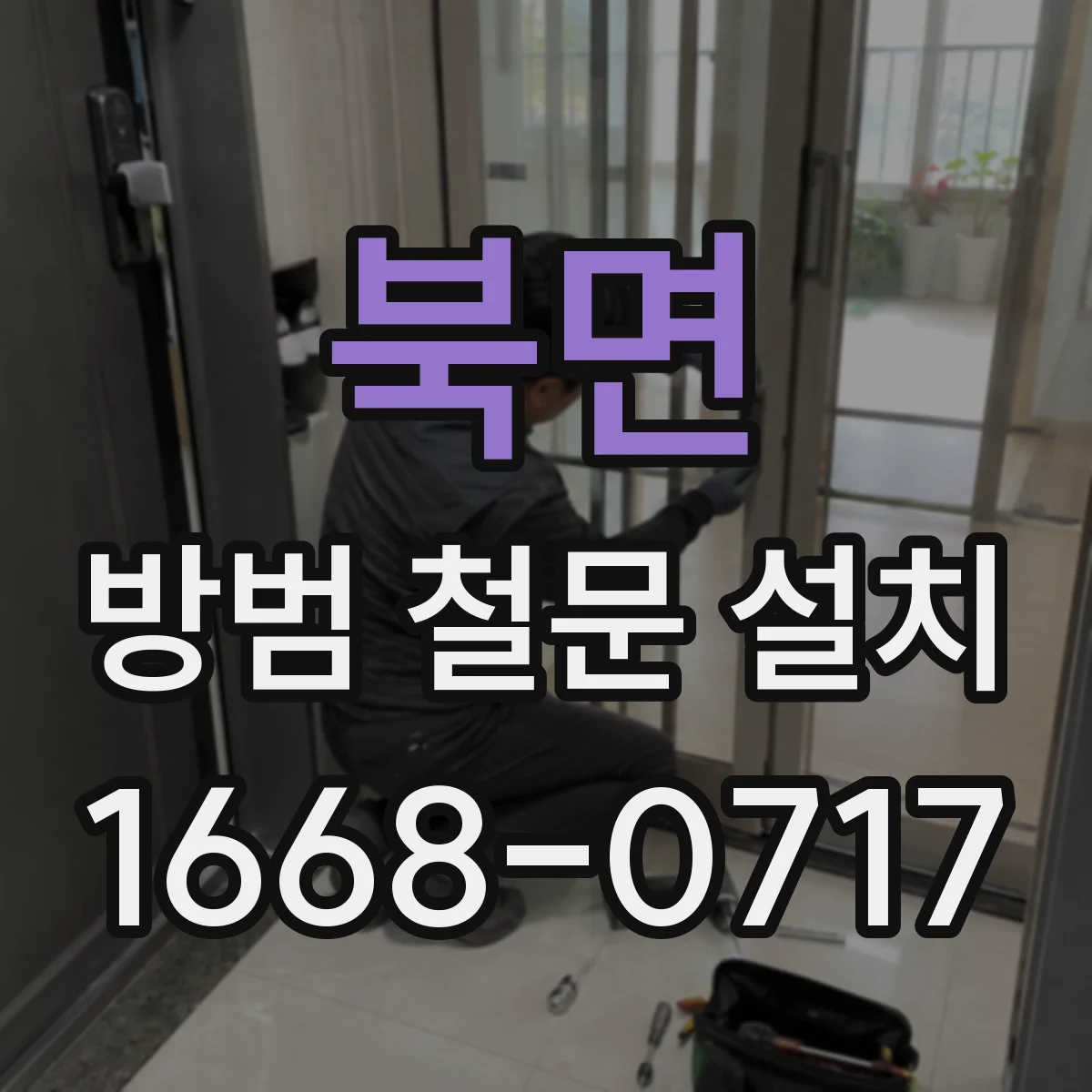 북면 방범 철문 설치