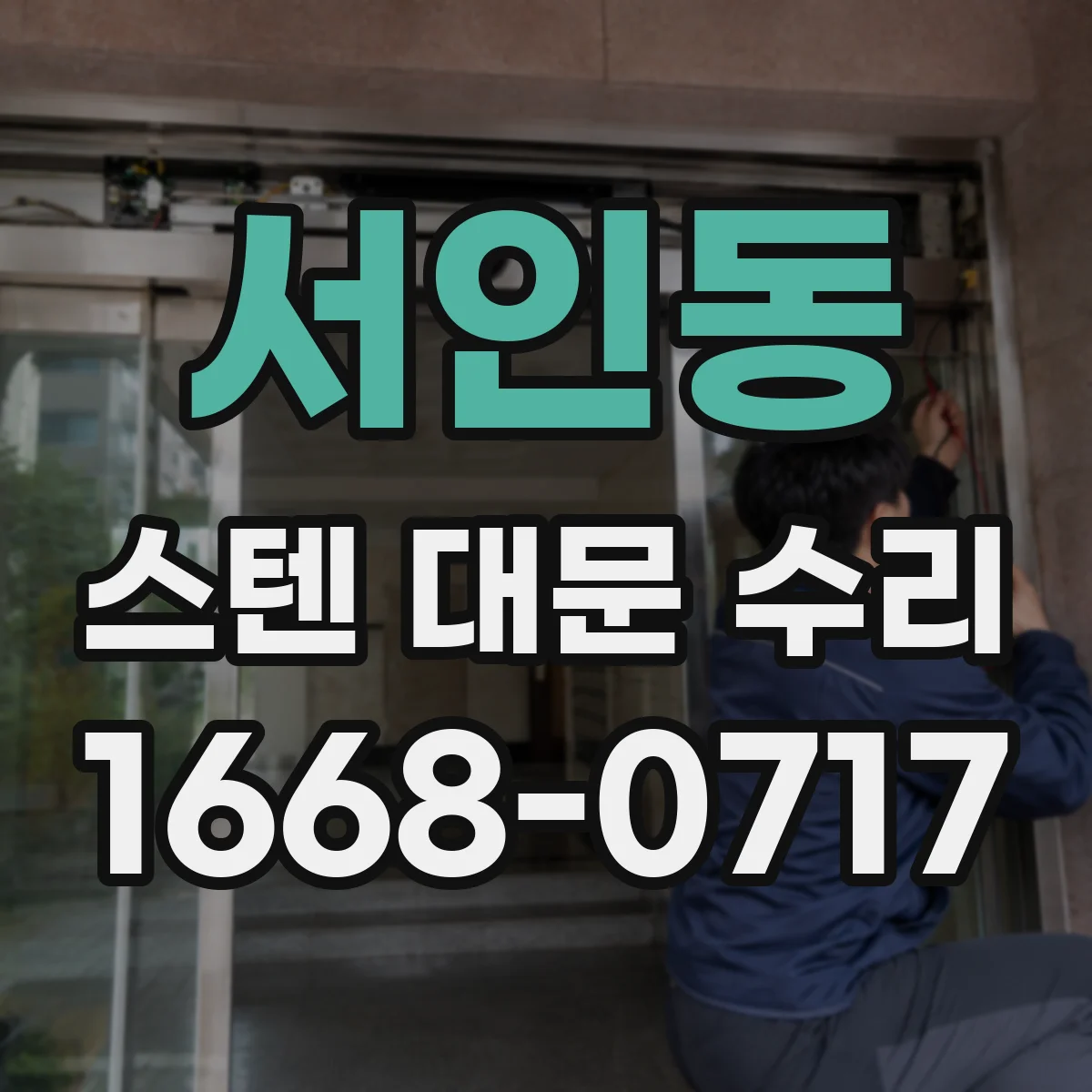 서인동 스텐 대문 수리