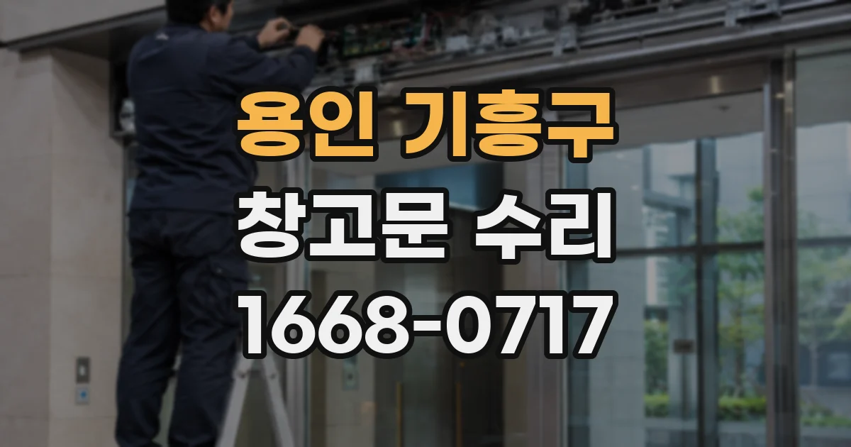 용인 기흥구 창고문 수리