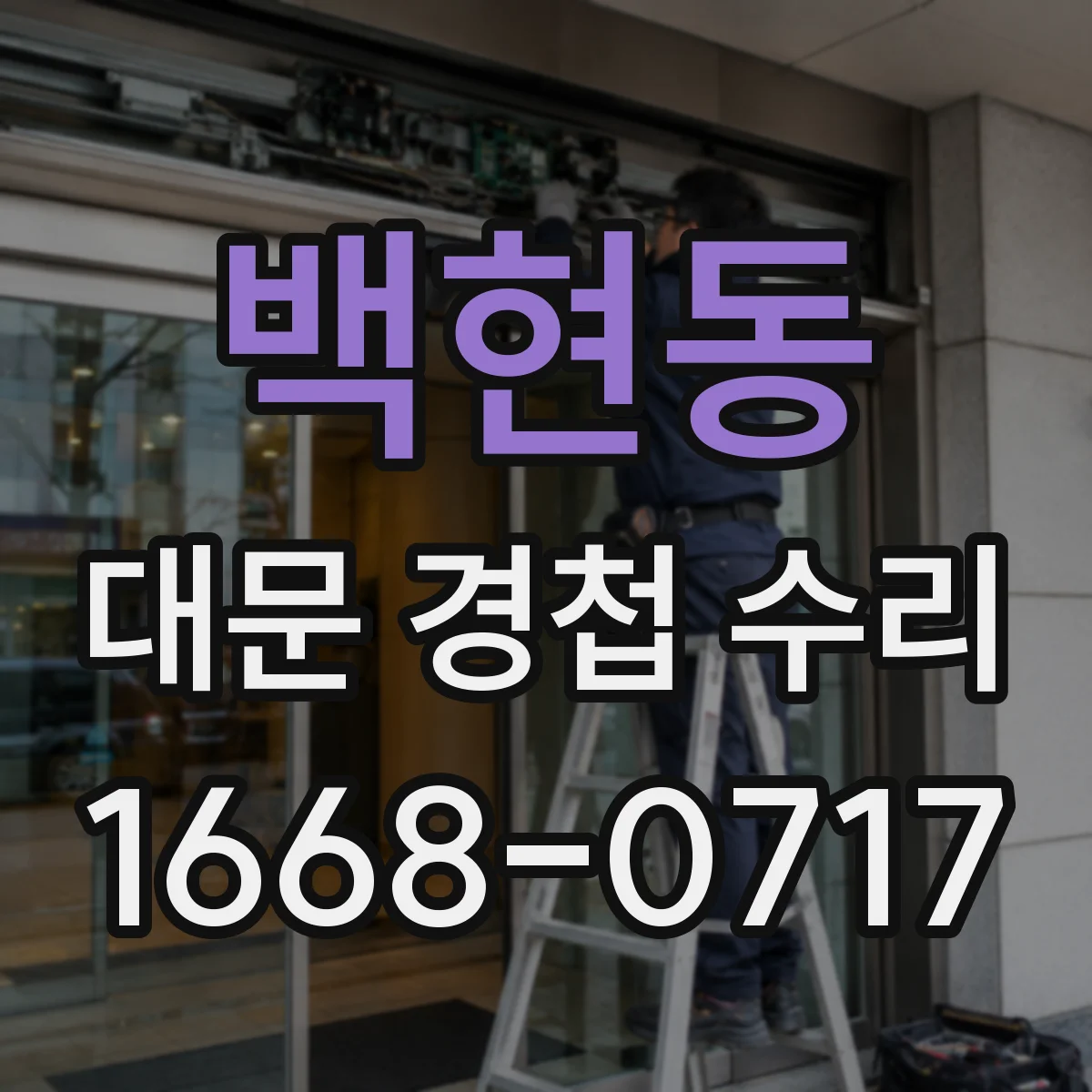 백현동 대문 경첩 수리