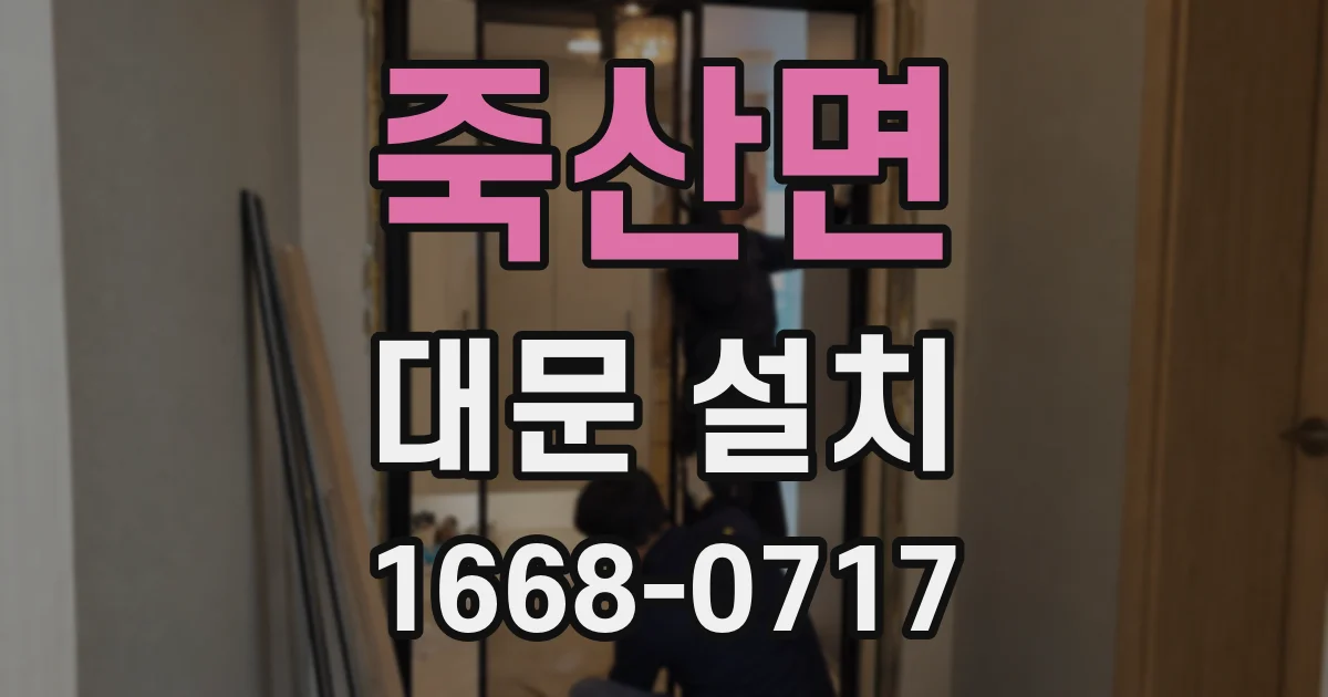 죽산면 대문 설치