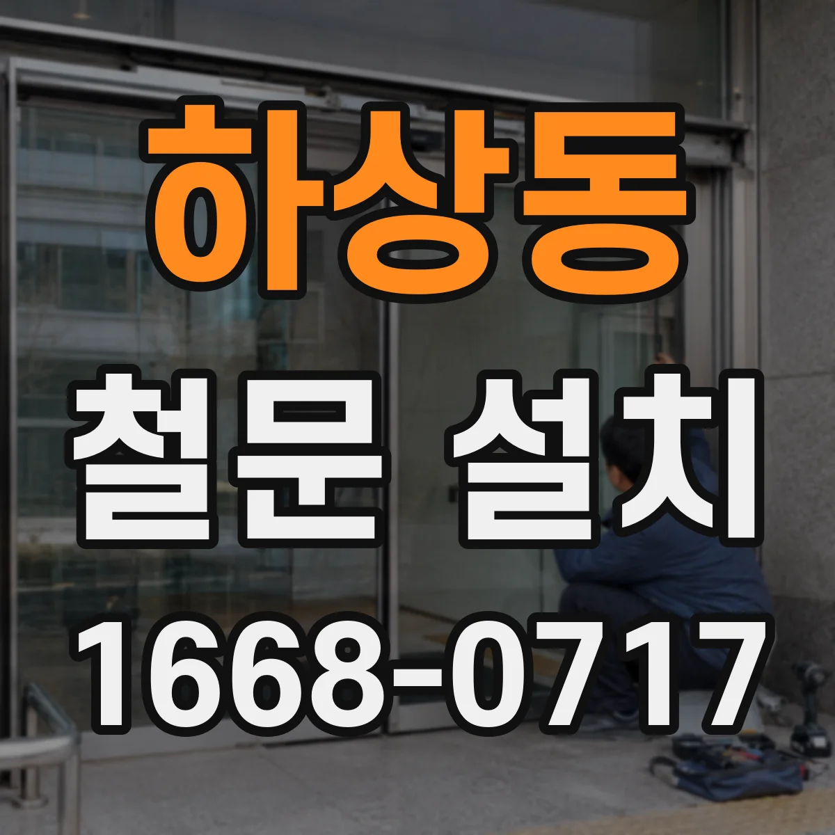 하상동 철문 설치