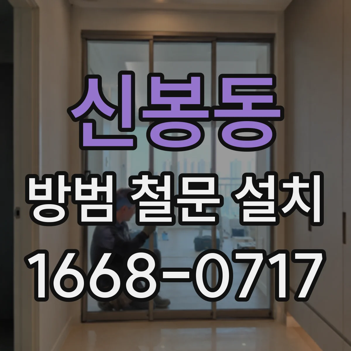 신봉동 방범 철문 설치