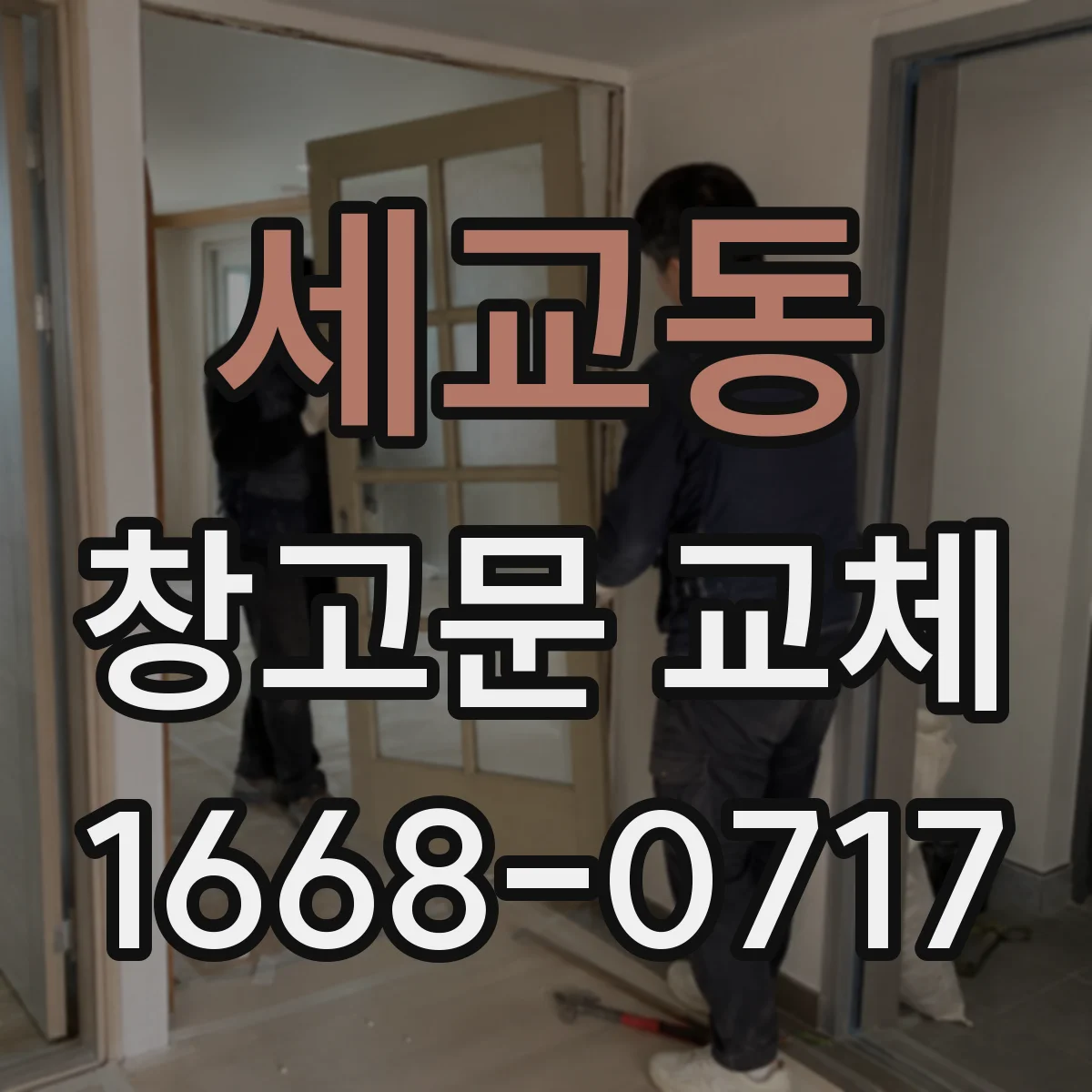 세교동 창고문 교체